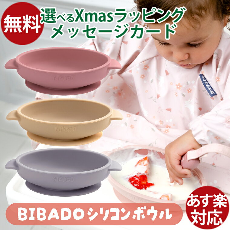 Edute エデュテ BIBADO ビバドゥ シリコンボウル　です。 吸盤付きのベビー食器です。 おかゆやスープだけではなく、小鉢やどんぶりにも使えるため離乳食初期から長く使えるコンパクトで深さのあるボウルです。 強力な吸盤でテーブルに密着するため、食べている間にずれにくく、食器のひっくり返りを抑えます。 吸盤付きなので、スプーンなどで中身をすくう際に土台が安定してすくいやすさもアップします。 食器のふちが内側に傾斜しているのでスプーンがピタッと沿う設計になっており、食べる際にスプーンが自然に沿うため、ボウルの中身がスプーンですくいやすく、自分で食べたい気持ちをサポートします。 そのため、お皿をひっくり返されて床やテーブルの掃除が大変、スプーンが空振りして泣いてしまうなどの離乳食での困りごとにぴったりです。 素材は100パーセント食品グレードのシリコン製(BPAフリー・食品衛生法適合品)の為、安心です。 電子レンジでの温め直しや、食洗器での丸洗いも可能なため扱いやすくお手入れも簡単です。 ※簡単に取り外せるタブが付いています。 ※ご使用時にマットの裏面とテーブルの表面は必ずきれいにしてください。 ※木の木目・穴など大きな凹凸のあるテーブルでのご使用は吸着効果は期待できません。 ●パッケージサイズ 約4cmx11cm×23.5cm ●本体サイズ　奥行 約10cmx横幅 約19cmx高さ 約4cm ●重量　約250g ●対象年齢 6か月～ ●素材　100％食品グレードシリコーン(BPAフリー) ●食品衛生法適合品 BIBADO/ビバドゥ/びばどぅ/6ヶ月/6ケ月/6ヵ月/6カ月/1歳/1才/一歳/一才/1歳半/一歳半/一歳半/一才半/2歳/2才/二歳/二才/3歳/3才/三歳/三才/4歳/4才/四才/四歳/5歳/5才/五歳/五才/離乳食/幼児食/手づかみ食べ/食器/シリコンマット/パステルカラー/おうち時間/誕生日/クリスマス/クリスマスプレゼント/xmas/サンタクロース/サンタさん /送料無料/御祝/お祝い/プレゼント/ギフト/贈り物/出産祝い/ハーフバースデー/ベビー/キッズ/乳児/幼児/男の子/女の子/孫/まご/ラッピング/ラッピング無料/無料包装/個別包装/熨斗/のし/メッセージカード/あす楽/