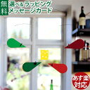 ※ギフト対応アイコンについて Flensted Mobiles（フレンステッドモビール社）CheeseMice, green/red/ora. （チーズマウス　グリーン/レッド/オレンジ）です。 大好物のチーズをカラフルなネズミたちが囲みます。 子ども部屋だけでなく、キッチンのインテリアにもいいかもしれませんね。 ●本体のサイズ　約40cm×50cm ●パッケージ　OPPパック ●材質　プラスチック ●原産国　デンマーク ●1988年　デザイナー：Ole Flensted Flensted Mobiles/フレンステッドモビール/ふれんすてっどもびーる/デンマーク/北欧/モビール/北欧雑貨/赤ちゃん/大人/出産祝い/プレゼント/ギフト/インテリア&nbsp; 　時を超え世界中のファンを魅了してやまない　 デンマーク・フレンステッド社のモビール。 　Flensted Mobile フレンステッド　モビールズ モビールは、 デンマークの伝統手工芸です。 しかし、現代的なモビールは、1954年Christian Flenstedと妻のGretheによって、Hans Christian Andersenの生まれたFunen島で創り出されました。彼らの最初のデザインであるコウノトリモビールは、素晴らしい成功を治め、今でも世界中に飾られています。 現在は、彼らの息子Oleと妻のAaseによって伝統を守り、“Department space Reserach空間リサーチ部門”から定期的にオリジナル新作モビールを発表しています。フレンステッドモビールの共通の特徴は、タイムレス（時代を感じさせない事）でしたが、幅広いテーマを含んでいました。 代表的な作品として、鳥・魚・象をあげる事ができます。特に象は、フレンステッドモビールのシンボルになっています。 ↑Ole Flensted Ole Flenstedは、父Christian Flenstedの後を継ぎ現代モビールのフレンステッド社を世界に広げている。また、彼自身の作品でエレファントパーティーはMoMAに選定されているほどだ。色の使い方が何ともいえず、カラフルなもの、クールなものと人の気持ちを動かすように風によって見え方を変える空間アート。 カラフルなシルエットの象達が、彼らの仕事場であるモビールセンター“Frederiksminde”の屋根の棟に立っていたり、フレンステッド氏所有の熱気球“Aeris Elephantis”の中央部分は、12頭の巨大な象のモビールで囲まれています。 最近の活動では、抽象的なモビールをあげることができます。Oleは、モビールの3つの動き（バランス・リズム・不変的な動き）は、モーツアルトシンフォニーの律動に似ているとイメージしていました。最高のモビールの動きは、正確なバランスポイントが必要となります。お互いのモビールは、注意深く集合し、熟練の技によってバランスが保たれているのです。フレンステッドモビールは、生活の全ての面に適しています。明らかに完璧な部屋でさえ、僅かな現在の空気を掴むことができるのです。音楽に夢中になるように、モビールのゆったりとした動きを眺めることは、ストレスに効く治療となっています。 &nbsp; &nbsp; &nbsp;