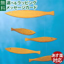 ※ギフト対応アイコンについて Flensted Mobiles（フレンステッドモビール社）Floating Fish（フローティングフィッシュ）です。 フレンステッドモビールでは珍しい木製のモビールです。 シンプルなデザインですが、高級感とナチュラル感があり、ギフトBOX入りなので贈り物としてもおすすめです。 ●本体のサイズ　約40cm×40cm ●パッケージ　紙製ギフトBOX ●材質　木製（パイン） ●原産国　デンマーク ●1991年　デザイナー：Chr.Flensted Flensted Mobiles/フレンステッドモビール/ふれんすてっどもびーる/デンマーク/北欧/モビール/北欧雑貨/赤ちゃん/大人/出産祝い/プレゼント/ギフト/インテリア&nbsp; 　時を超え世界中のファンを魅了してやまない　 デンマーク・フレンステッド社のモビール。 　Flensted Mobile フレンステッド　モビールズ モビールは、 デンマークの伝統手工芸です。 しかし、現代的なモビールは、1954年Christian Flenstedと妻のGretheによって、Hans Christian Andersenの生まれたFunen島で創り出されました。彼らの最初のデザインであるコウノトリモビールは、素晴らしい成功を治め、今でも世界中に飾られています。 現在は、彼らの息子Oleと妻のAaseによって伝統を守り、“Department space Reserach空間リサーチ部門”から定期的にオリジナル新作モビールを発表しています。フレンステッドモビールの共通の特徴は、タイムレス（時代を感じさせない事）でしたが、幅広いテーマを含んでいました。 代表的な作品として、鳥・魚・象をあげる事ができます。特に象は、フレンステッドモビールのシンボルになっています。 ↑Ole Flensted Ole Flenstedは、父Christian Flenstedの後を継ぎ現代モビールのフレンステッド社を世界に広げている。また、彼自身の作品でエレファントパーティーはMoMAに選定されているほどだ。色の使い方が何ともいえず、カラフルなもの、クールなものと人の気持ちを動かすように風によって見え方を変える空間アート。 カラフルなシルエットの象達が、彼らの仕事場であるモビールセンター“Frederiksminde”の屋根の棟に立っていたり、フレンステッド氏所有の熱気球“Aeris Elephantis”の中央部分は、12頭の巨大な象のモビールで囲まれています。 最近の活動では、抽象的なモビールをあげることができます。Oleは、モビールの3つの動き（バランス・リズム・不変的な動き）は、モーツアルトシンフォニーの律動に似ているとイメージしていました。最高のモビールの動きは、正確なバランスポイントが必要となります。お互いのモビールは、注意深く集合し、熟練の技によってバランスが保たれているのです。フレンステッドモビールは、生活の全ての面に適しています。明らかに完璧な部屋でさえ、僅かな現在の空気を掴むことができるのです。音楽に夢中になるように、モビールのゆったりとした動きを眺めることは、ストレスに効く治療となっています。 &nbsp; &nbsp; &nbsp;