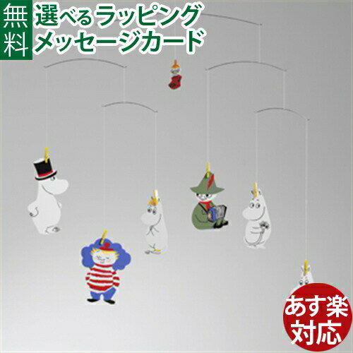 ※ギフト対応アイコンについて Flensted Mobiles（フレンステッドモビール社）Moomin（ムーミンモビール）です。 ムーミン谷の仲間達がひとつのモビールに集まりました。 ムーミンはじめ、12種類のキャラクターが入っています。 糸に取り付けてある黄色いクリップで、お好きな6種類のキャラクターを選び、自由にレイアウトします。 化粧箱の中には、モビールのほかにムーミン谷のマップも入ってます。 使っていないキャラクターは箱に入れて保存しておきます。 ベビーベッドや子供部屋はもちろん、リビングに吊るしてもおしゃれです。 ※リトルミイのモビールはあらかじめ本体についているため、取り外しができません。 ●本体のサイズ　約55cm×50cm ●内容　キャラクターモビール12種類(ムーミン、ムーミンパパ、ムーミンママ、フローレン、スナフキン、スニフ、トゥーティッキ、フィリヨンカ、署長さん、スティンキー、モラン、リトルミィ)、モビール本体(黄色クリップ6個）、取扱説明書、ムーミン谷マップ ●パッケージ　化粧箱 ●材質　紙 ●原産国　デンマーク Flensted Mobiles/フレンステッドモビール/ふれんすてっどもびーる/デンマーク/北欧/モビール/北欧雑貨/赤ちゃん/大人/出産祝い/プレゼント/ギフト/インテリア&nbsp; 　時を超え世界中のファンを魅了してやまない　 デンマーク・フレンステッド社のモビール。 　Flensted Mobile フレンステッド　モビールズ モビールは、 デンマークの伝統手工芸です。 しかし、現代的なモビールは、1954年Christian Flenstedと妻のGretheによって、Hans Christian Andersenの生まれたFunen島で創り出されました。彼らの最初のデザインであるコウノトリモビールは、素晴らしい成功を治め、今でも世界中に飾られています。 現在は、彼らの息子Oleと妻のAaseによって伝統を守り、“Department space Reserach空間リサーチ部門”から定期的にオリジナル新作モビールを発表しています。フレンステッドモビールの共通の特徴は、タイムレス（時代を感じさせない事）でしたが、幅広いテーマを含んでいました。 代表的な作品として、鳥・魚・象をあげる事ができます。特に象は、フレンステッドモビールのシンボルになっています。 ↑Ole Flensted Ole Flenstedは、父Christian Flenstedの後を継ぎ現代モビールのフレンステッド社を世界に広げている。また、彼自身の作品でエレファントパーティーはMoMAに選定されているほどだ。色の使い方が何ともいえず、カラフルなもの、クールなものと人の気持ちを動かすように風によって見え方を変える空間アート。 カラフルなシルエットの象達が、彼らの仕事場であるモビールセンター“Frederiksminde”の屋根の棟に立っていたり、フレンステッド氏所有の熱気球“Aeris Elephantis”の中央部分は、12頭の巨大な象のモビールで囲まれています。 最近の活動では、抽象的なモビールをあげることができます。Oleは、モビールの3つの動き（バランス・リズム・不変的な動き）は、モーツアルトシンフォニーの律動に似ているとイメージしていました。最高のモビールの動きは、正確なバランスポイントが必要となります。お互いのモビールは、注意深く集合し、熟練の技によってバランスが保たれているのです。フレンステッドモビールは、生活の全ての面に適しています。明らかに完璧な部屋でさえ、僅かな現在の空気を掴むことができるのです。音楽に夢中になるように、モビールのゆったりとした動きを眺めることは、ストレスに効く治療となっています。 &nbsp; &nbsp; &nbsp;