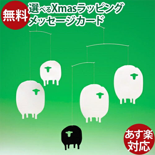 モビール Flensted Mobiles（フレンステッドモビール社）Sheep Mobile（シープモビール） おうち時間 子供