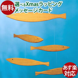 モビール Flensted Mobiles（フレンステッドモビール社）Floating Fish（フローティングフィッシュ） おうち時間 子供 xmas クリスマス プレゼント