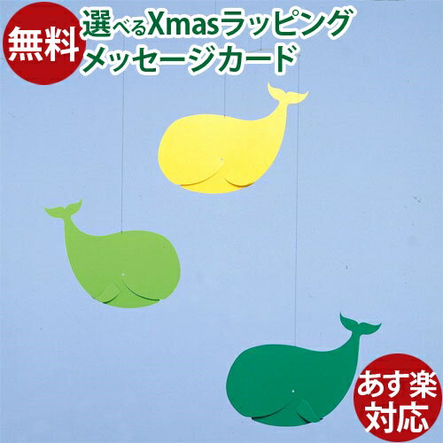 モビール Flensted Mobiles（フレンステッドモビール社）Happy Whales,green/yellow（ハッピーホエールズ グリーン/イエロー） おうち時間 子供