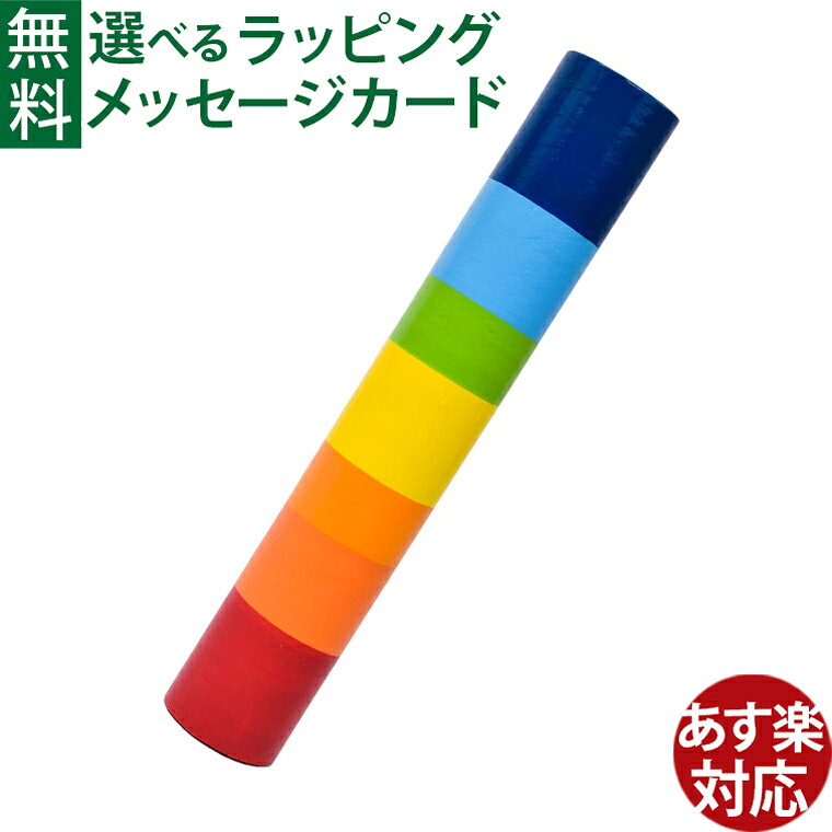 木のおもちゃ ドイツ goki ゴキ社レインスティック【レインボーカラー】 おうち時間 子供 ガラガラ 音遊び 楽器玩具 ラトル