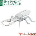 メール便OK hacomo ハコモ キッズ　昆虫 クワガタムシ ダンボール工作 キット 知育 手作り 図工 教材 誕生日 日本製 おうち時間 子供 入園 入学