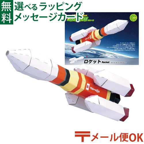 メール便OK hacomo ハコモ のりものシリーズ ロケット ダンボール工作 キット 知育 手作り 図工 教材 誕生日 日本製 おうち時間 子供 夏休み 自由研究