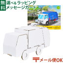メール便OK hacomo ハコモ のりものシリーズ ゴミ収集車 ダンボール工作 キット 知育 手作り 図工 教材 誕生日 日本製 おうち時間 子供 夏休み 自...