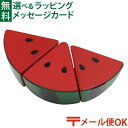 メール便OK 木のおもちゃ エドインター PETIT MARCHE とれたて すいか アルコール除菌OK 食材 おままごと ごっこ遊び 誕生日 出産祝い ままご...