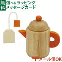 メール便OK 木のおもちゃ エドインター PETIT MARCHE ティーポット ティーバック付き アルコール除菌OK 食材 おままごと ごっこ遊び 誕生日 出産祝い ままごと マジックテープ おうち時間 子供 初節句 女の子