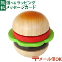 メール便OK 木のおもちゃ エドインター PETIT MARCHE フレッシュバーガー アルコール除菌OK 食材 おままごと ごっこ遊び 誕生日 出産祝い まま...