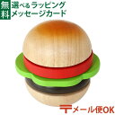 メール便OK 木のおもちゃ エドインター PETIT MARCHE フレッシュバーガー アルコール除菌OK 食材 おままごと ごっこ遊び 誕生日 出産祝い ままごと マジックテープ おうち時間 子供 初節句 女の子