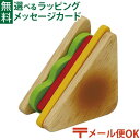 メール便OK 木のおもちゃ エドインター PETIT MARCHE フレッシュサンドイッチ アルコール除菌OK 食材 おままごと ごっこ遊び 誕生日 出産祝い ままごと マジックテープ おうち時間 子供 初節句 女の子