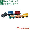 ※ギフト対応アイコンについて エド・インター MY FIRST VEHICLE マイファーストビークル TRAIN AND AUTOMOBILES SET トレインアンドオートモービルセット　木のおもちゃ　です。 木のぬくもりを感じる列車と車のセットです。 列車は磁石で繋いで遊ぶことができます。 各車両は、子どもが持ちやすいサイズになっています。 マイファーストビークルシリーズは知育要素が高い玩具です。 自分の手で持ち、おもちゃを動かすことで、指先訓練や目と手の連動性を養い、目で物を追う追視トレーニングができます。 各車両は色がとても鮮やかなので、色の認識力が付いてきます。 各車両を横に並べたり、前後に並べたりすることで、空間を認識する力がついてきます。 また車両を使いごっこ遊びをすることで、想像力が育まれ、いろんな言葉を発することにより表現力が身についてきます。 ※木のレールは世界共通の規格が多いため、すでにお持ちのレールでも、走行可能になっています。 （一部対応していないレールがあります。） ●パッケージサイズ 約24×10×4cm ●本体サイズ 最小車両　約6cm×3.3cm 車輪の間隔：約2.5cm ●セット内容：列車車両×3、乗用車×2、バス×1 ●対象年齢　2歳〜 ●CE　ヨーロッパ安全規格、おもちゃ安全基準「EN71」適合品 お子様がなめても安全な塗料を使用しています。 エドインター/エド・インター/ed inter/えどいんたー/0歳/0才/6ヶ月/6ケ月/6ヵ月/6カ月/1歳/1才/一歳/一才/2歳/2才/二歳/二才/3歳/3才/三歳/三才/木のおもちゃ/知育玩具/木製玩具/誕生日/クリスマス/xmas/サンタクロース/サンタさん/送料無料/御祝/お祝い/出産祝い/プレゼント/ギフト/贈り物/ベビー/キッズ/幼児/乳児/男の子/女の子/孫/まご/Anbau/アンバウ/あんばう/ラッピング/ラッピング無料/無料包装/個別包装/熨斗/のし/メッセージカード/あす楽