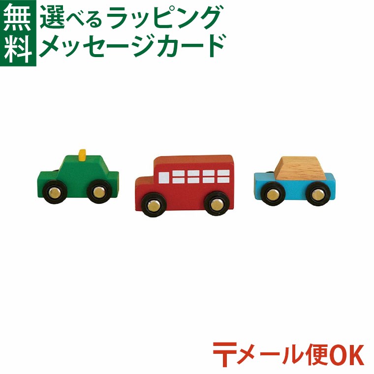 メール便OK 木のおもちゃ エドインター MY FIRST VEHICLE マイファーストビークル AUTOMOBILES SET オートモービルセット 木製レール ごっこ遊び 誕生日 出産祝い おうち時間 子供