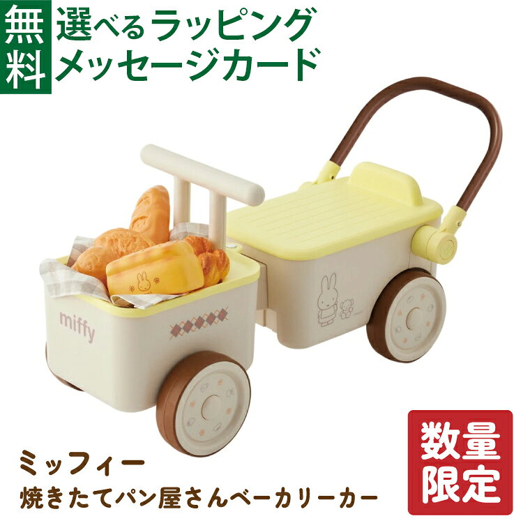 ＼数量限定 特別価格／ 乗用玩具 ides アイデス｜miffiy ミッフィー 焼き立てパン屋さん ベーカリーカー｜2歳｜ままごと ごっこ遊び｜誕生日 クリスマス ギフト｜男の子 女の子