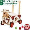 木のおもちゃ 知育玩具 手押し車 乗用玩具 アイムトイ ウォーカー＆ライド カウ 誕生日 1歳 お祝い 出産祝い ギフト おうち時間 子供