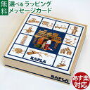 フランス生まれの魔法の板、ブロック 積み木　KAPLA・カプラ100です。 かわいい木箱に入ったカプラの入門セットです。 白木のおしゃれな専用ボックスに入っています。 本格的に遊ぶには数が少なめですが、はじめて買う方や、小さなお子様にはオススメです。 「カプラ」の魅力は、そのシンプルさにあり、1:3:15の比率でできた板から無限の遊びが広がります。 集中力、器用さ、創造性などを養い、ひとりでも大勢でも楽しめます。 幼稚園や保育園などでも大変人気があり、皇室ご家族でお遊びいただいたおもちゃとしても有名です。 こちらのセットには、簡単な遊び方を紹介した小冊子（KAPLAのまほう）が付属しています。 ※メーカー都合によりパッケージ蓋が変わることがございます。 予めご了承ください。 ●対象年齢　2歳〜 ●木箱の寸法　27cm×27cm×7.5cm KAPLA/カプラ/かぷら/2歳/2才/二歳/二才/3歳/3才/三歳/三才/4歳/4才/四才/四歳/5歳/5才/五歳/五才/大人も楽しめる/積み木/つみき/積木/つみ木/ブロック/ぶろっく/無塗装/木のおもちゃ/木製玩具/集中力/創造力/誕生日/クリスマス/xmas/サンタクロース/サンタさん/送料無料/御祝/お祝い/プレゼント/ギフト/贈り物/ベビー/キッズ/幼児/乳児/男の子/女の子/孫/まご/Anbau/アンバウ/あんばう/ラッピング/ラッピング無料/無料包装/個別包装/熨斗/のし/メッセージカード/あす楽/入園祝い/入学祝い　魔法の板　カプラとは？？ カプラ (kapla) はオランダ人 トム・ブリューゲン氏によって考案された、積み木の一種です。 カプラという名前はオランダ語の "kabouter plankjes" (小さな板) に由来します。 カプラはフランス　ランド県の松の木から非常に正確な寸法で削られてできています。 その厚さ、幅、長さ (117.4mm) の比は1:3:15であり、この寸法はすべてのカプラシリーズで同じです。 組み立てにはどのような他の部品も必要がなく、ただ木片の上に他の木片を積み上げていくだけで複雑な構築物まで作ることができます。 　いま、世界中で静かなブームを呼んでいる遊び 「きちんとした設計図などによって作る人の想像力を妨げたくない」という考案者の意向により、レゴなどの他の組み立て玩具のように組み立て見本を集めた本はありません。 競技会も開かれており、大人のグループが保持する最も高い塔の記録は15.57mです。 これは5,123個のカプラを10時間以上かけて作られたものです &nbsp; 　シンプル...そしてワンサイズの魅力 「カプラ」の魅力は、そのシンプルさにあります。 厚さ：横：縦が1:3:15の比率でできた同一の松の木片だけで世界を構築します。 考案者の15年に及ぶ試作研究から生まれた「究極のワンサイズ」です。 そして、正確な仕上げにより、高く積めば18メートルにも積み上げられます。 最後に作ったものを壊すのも壮観！ カラカラカッシャーン☆と軽やかに崩れる音にもこだわっています。 　世界トップクオリティー 世界中のさまざまな木材の中から厳選されたフランス海岸松、独特な比率、小さな子が握りやすい最適なサイズ、精度にこだわった製造方法は、15年以上にも及ぶ試作研究から生まれました。 高い加工精度と厳しい品質管理が、積みやすさ、反りや割れのない高い耐久性に加え、カプラ同士が吸いつくような感覚さえも作り上げました。 また、ニスや防腐剤などを一切使わず白木のまま仕上げています。 こだわりぬいた品質の高さが、世界中の子どもから大人まで、遊び心を魅了しています。 　カプラが育むさまざまな力 想像力（右脳）、計算力（左脳）、指先の器用さ、集中力、さらに集団遊びの中ではコミュニケーション能力など、カプラはさまざまな力を総合的に育みます。 また、美しい木目、清々しい香り、カプラがぶつかり合う心地よい音が、子どもたちの五感を刺激し、創造意欲をかきたて、遊びをより豊かなものへと導いてくれます。 手のひらにのるほど小さな木片を何十枚、何百枚と使って、家や城、船や動物などさまざまなものを組み立てられます。 集中力、器用さ、創造性などを養い、ひとりでも大勢でも楽しめます。 &nbsp; 　　世界の玩具賞を受賞、フランス文部省推薦 　1988年　CIJE教育玩具コンクールBEST1（カナダ） ヨーロッパ玩具コンクール入賞（フランス） 　1992年　革新的な遊具賞（フランス） 　1994年　A.O.Q消費者連盟選定玩具最優秀賞（カナダ） 親が選ぶ子供遊具賞（アメリカ） 　1995年　クリエイティブトイベストテン賞（アメリカ） 　1998年　グッドトイ賞（日本） 　2000年　シュビールグート認定（ドイツ） &nbsp;