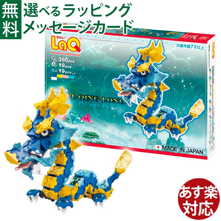 LaQ ラキュー ミスティカルビースト ジュエル青龍 QuinLong｜7歳 ドラゴン かっこいい｜日本製 プレゼントおうち時間 子供 入学
