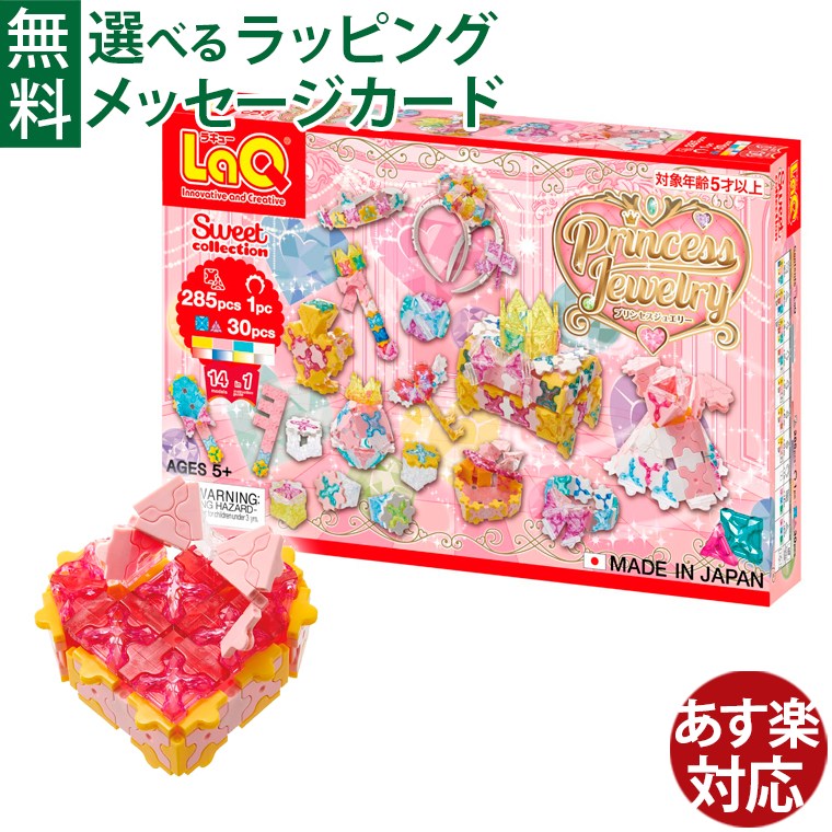 Rakuten - LaQ ラキュー スイートコレクション プリンセスジュエリー｜5歳 中級｜日本製 ブロック プレゼントおうち時間 子供 入学