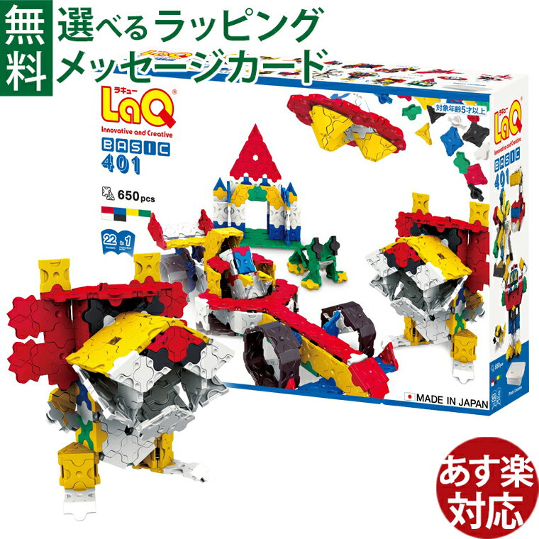 Rakuten - 【ケースが2種類から選べる】知育玩具 LaQ ラキュー ブロック ヨシリツ ベーシック401 知育 教材 日本製 おうち時間 子供 入学