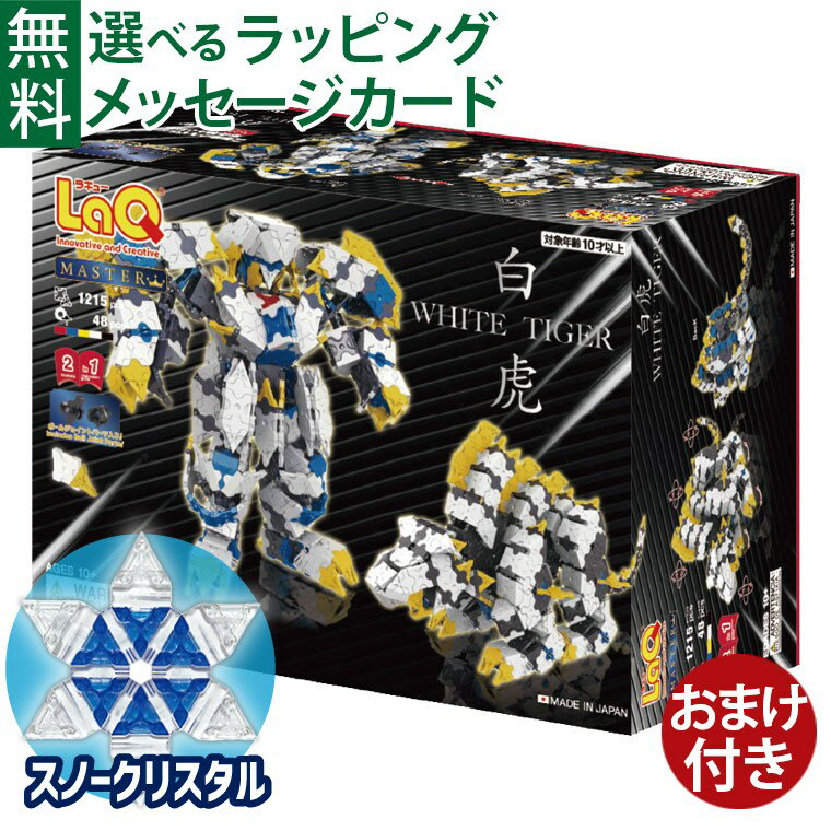 ＼おまけ付き／LaQ ラキュー マスター 白虎（びゃっこ）1215+48pcs 収納ケース付き 10歳以上 日本製 おうち時間 子供 入学 入学のサムネイル