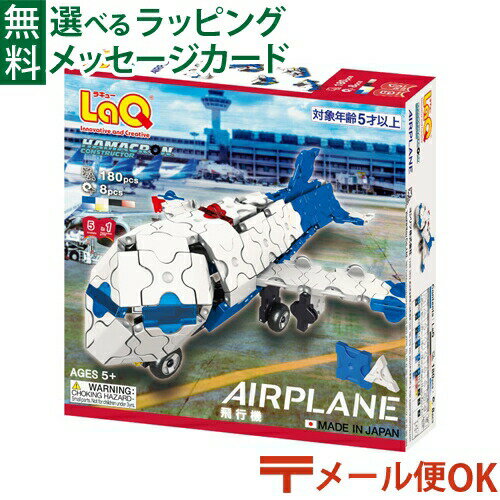Rakuten - LPメール便OK LaQ ラキュー ハマクロンコンストラクター 飛行機 ブロック 5歳 知育玩具 日本製 おうち時間 子供 入学 入学
