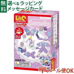 ラキュー スイートコレクション ミニ（500円程度） メール便OK LaQ ラキュー スイートコレクション ミニラベンダー 62pcs 日本製 おうち時間 子供 入学