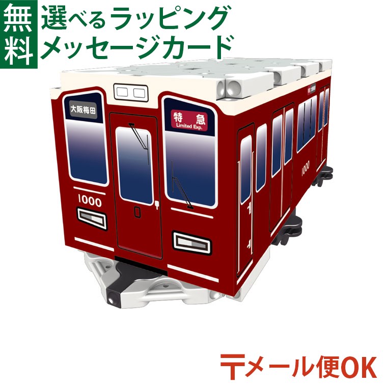 メール便OK LaQ トレイン 阪急電鉄 1000系 在来線 知育玩具 教材 誕生日 電車 おもちゃ 日本製 おうち時間 子供 入学のサムネイル