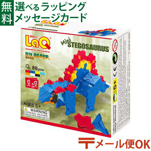 ラキュー ダイナソーワールド メール便OK LaQ ラキュー ダイナソーワールド ミニ ステゴサウルス お誕生日 5歳：男 日本製 おうち時間 子供 入学