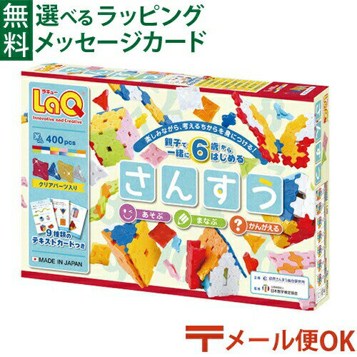 ラキュー さんすう LPメール便OK LaQ ラキュー ブロック ヨシリツ さんすう 算数 知育 教材 ステイホーム おもちゃ祝い 誕生日 日本製 おうち時間 子供 入学