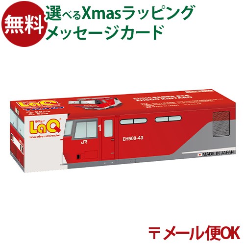 メール便OK LaQ ラキュー トレイン EH500電気機関車金太郎 7957 知育玩具 教材 誕生日 電車 おもちゃ ..