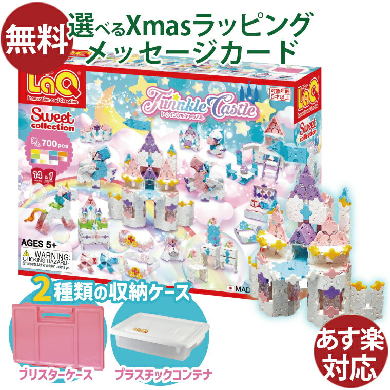 LaQ ラキュー ブロック ヨシリツ スイートコレクション トゥインクルキャッスル 知育玩具 誕生日 日本製 おうち時間 子供 入園 入学のサムネイル