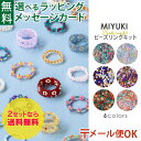 \2セット目から送料無料/ メール便のみ 選べる6タイプ|ビーズキット MIYUKI ミユキ リングキット|おやこ おそろい ハンドメイド 指輪 プチギフト 大...