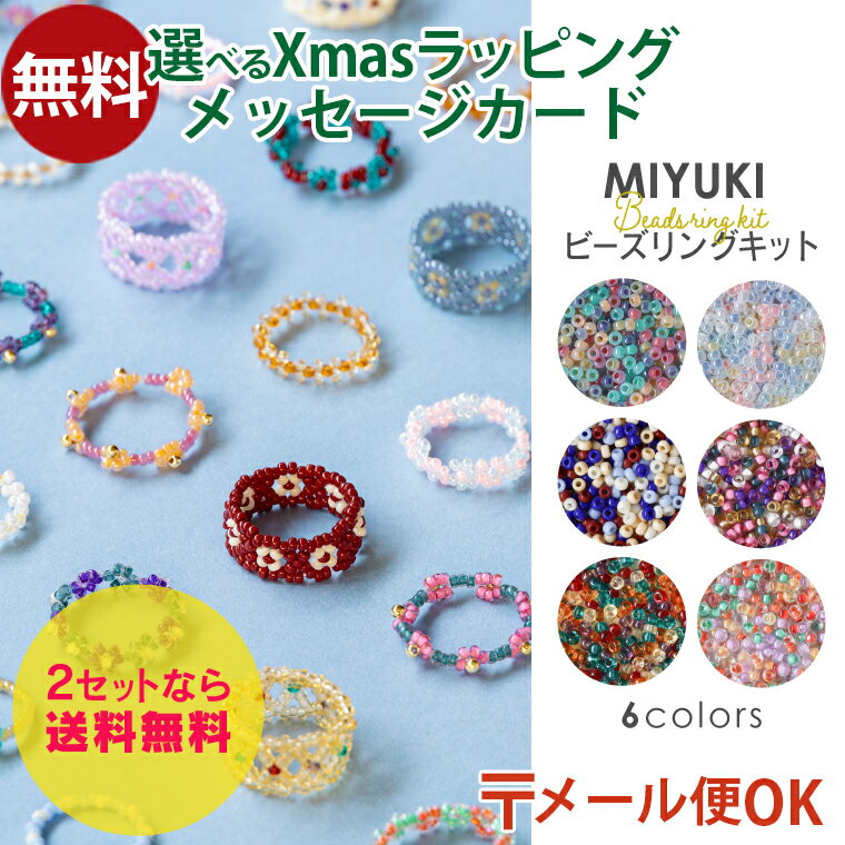 ＼2セット目から送料無料／ メール便のみ 選べる6タイプ｜ビーズキット MIYUKI ミユキ リングキット｜..