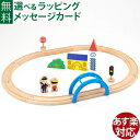 木製レール ポポンデッタ moku TRAIN 新スタートレールセット 3歳以上 おうち時間 子供