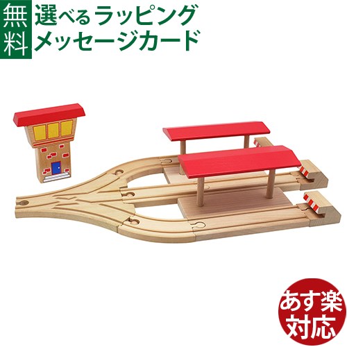 ※ギフト対応アイコンについて ポポンデッタ　moku TRAIN 3線ホーム+レールです。 3線ポイントとホームとレール、車止め、ポイント交換所がセットになったレールセットです。 3線ポイントは遊びの幅が広がるアイテムです。 車両のディスプレイにも使えます。 レールやその他のアクセサリーと組み合わせて自分だけのコースを作って楽しめます。 鉄道模型で有名なポポンデッタのこだわりがつまったモクトレインは、子どもの大切な幼少期を「好奇心」と「安心・安全」で豊かなものにする玩具です。 ※レールは原木を使用してるため、木の部位により、色味の違いや節がある場合がございます。 遊びには、支障がございませんので、予めご了承ください。 ●パッケージサイズ　約 H17.5cm×W29.5cm×D7cm ●内容 3線ポイント、ホーム×2、レール×6、車止め×3、ポイント交換所 ●レールの高さ1cm×4cm ●対象年齢　3歳以上 ●ST 日本玩具協会STマーク取得済み mokutrain/モクトレイン/もくとれいん/ポポンデッタ/ぽぽんでった/3歳/3才/三歳/三才/4歳/4才/四才/四歳/5歳/5才/五歳/五才/6歳以上/6才以上/六歳以上/六才以上/新幹線/在来線/電車/列車/はたらくのりもの/木製玩具/木製レール/木のおもちゃ/誕生日/クリスマス/xmas/サンタクロース/サンタさん/御祝/お祝い/プレゼント/ギフト/贈り物/ベビー/キッズ/乳児/幼児/男の子/女の子/孫/まご/Anbau/アンバウ/あんばう/ラッピング/ラッピング無料/無料包装/個別包装/熨斗/のし/メッセージカード/あす楽/入園祝い/