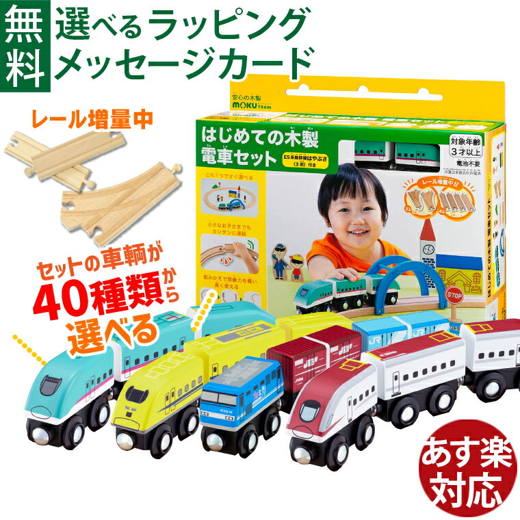 ＼40種類からセットの車両が選べる／木製レール ポポンデッタ moku TRAIN 自分だけの はじめての木製電車セット 3歳以上 おうち時間 子供 プレゼント ギフト 入園 在来線 特急 知育玩具