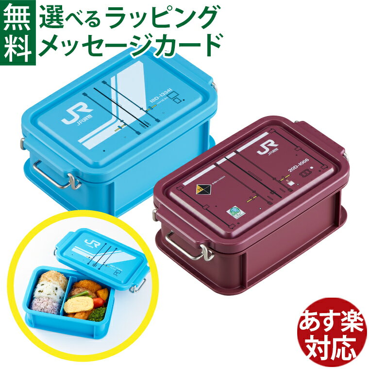 Rakuten - ポポンデッタ｜食洗器 電子レンジ対応｜JR貨物 20D形式 コンテナランチボックス｜お弁当箱 ｜幼稚園 保育園 小学生 給食 お弁当 ランチグッズ｜プチギフト お祝い 鉄道グッズ