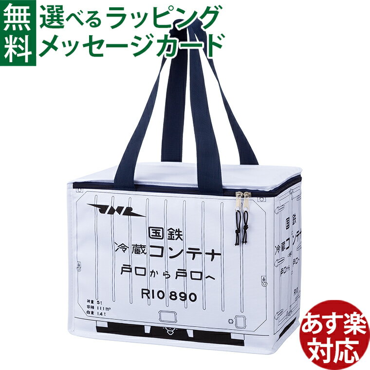 Rakuten - ポポンデッタ 国鉄冷蔵コンテナバッグ（保冷）保冷バック ランチバック コンテナ 鉄道好き 電車 鉄道グッズ 国鉄コンテナ お出かけ ピクニック 遠足 アウトドア レジャー 乗り物 ランチグッズ