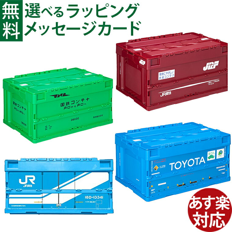 ポポンデッタ 国鉄 JR貨物 コンテナ収納ボックス 6000形式 19D形式 18D形式 TOYOTA U55A形式 インテリア 収納 おもちゃ箱 コンテナ 子ども部屋 鉄道好き 電車 鉄道グッズ JR 折りたたみコンテナ オリコン スタッキング