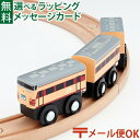 \ぐんまちゃんとセットで送料無料/LPメール便OK 木製レール 特急 ポポンデッタ mokuTRAIN モクトレイン JR西日本 485系雷鳥【022】 3歳以...