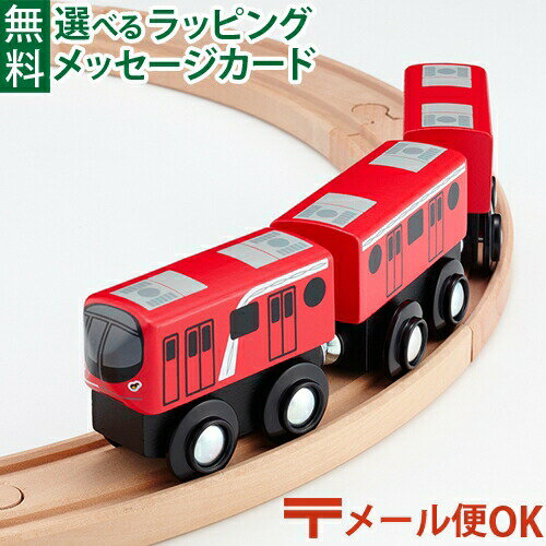 ※ギフト対応アイコンについて ポポンデッタ　moku TRAIN モクトレイン 東京メトロ 丸ノ内線2000系 です。 約30年にわたり運行していた02系に変わる2000系の登場です。 グローイング・スカーレットを車体カラーにしたインパクトがある車両を再現しています。 角のとれたコロンとした優しいフォルムは 小さな手でも握りやすく、木の温もりを感じることができます。 丁寧な仕上げは子どもへのプレゼントはもちろん 電車が好きな方へのギフトにもおすすめです。 鉄道模型で有名なポポンデッタのこだわりがつまったモクトレインは 子どもの大切な幼少期を「好奇心」と「安心・安全」で豊かなものにする玩具です。 ※レールパーツは付属しておりません。 木のレールは世界共通の規格が多いため、すでにお持ちのレールでも、モクトレインは走行可能になっています。 （一部対応していないレールがあります。） ※モクトレインをまとめて2個のご購入で送料無料となります。 ●パッケージサイズ　約25cm×5cm×3.5cm ●商品サイズ　約21cm×4.6cm×3cm ●内容　車両×3　 ●対象年齢　3歳以上 ●ST 日本玩具協会STマーク取得済み 東京地下鉄株式会社商品化許諾済 mokutrain/モクトレイン/もくとれいん/ポポンデッタ/ぽぽんでった/3歳/3才/三歳/三才/4歳/4才/四才/四歳/5歳/5才/五歳/五才/6歳以上/6才以上/六歳以上/六才以上/新幹線/在来線/電車/列車/はたらくのりもの/木製玩具/木製レール/木のおもちゃ/誕生日/クリスマス/xmas/サンタクロース/サンタさん/1000円/御祝/お祝い/プレゼント/ギフト/贈り物/ベビー/キッズ/乳児/幼児/男の子/女の子/孫/まご/Anbau/アンバウ/あんばう/ラッピング/ラッピング無料/無料包装/個別包装/熨斗/のし/メッセージカード/あす楽/入園祝い/