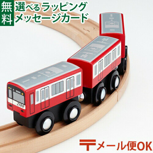 LPメール便OK 木製レール 京浜急行電鉄 ポポンデッタ mokuTRAIN モクトレイン 京急2100形 026 3歳以上 おうち時間 子供