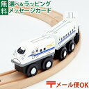 \ぐんまちゃんとセットで送料無料/LPメール便OK 木製レール 新幹線 ポポンデッタ mokuTRAIN モクトレイン N700S新幹線 のぞみ 028 3歳以...
