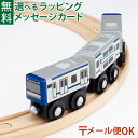 \ぐんまちゃんとセットで送料無料/LPメール便OK 木製レール JR東日本 ポポンデッタ mokuTRAIN モクトレイン E235系 横須賀線【042】 3歳以上 おうち時間 子供 電車 在来線