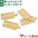 メール便OK 木製レール ポポンデッタ mokuTRAIN モクトレイン 短い直線レール4本セット 3歳以上 おうち時間 子供