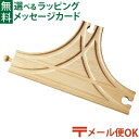 メール便OK 木製レール ポポンデッタ mokuTRAIN モクトレイン T字ポイント線路 3歳以上 おうち時間 子供