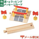 LPメール便OK 木製レール ポポンデッタ mokuTRAIN モクトレイン 踏切 3歳以上 おうち時間 子供