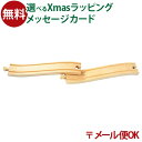 メール便OK 木製レール ポポンデッタ mokuTRAIN モクトレイン 坂道レール2本セット 3歳以上 おうち時間 子供