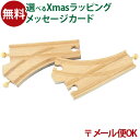 メール便OK 木製レール ポポンデッタ mokuTRAIN モクトレイン 曲線ポイントレール2本セット 3歳以上 おうち時間 子供